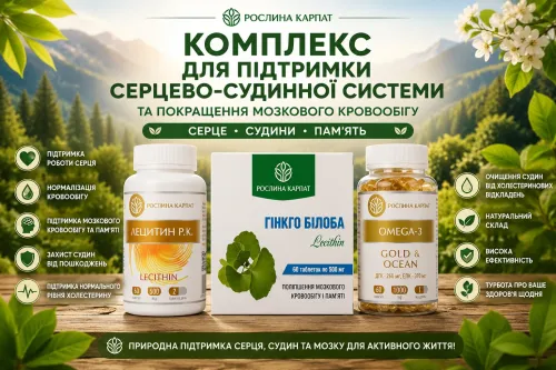 КОМПЛЕКС ДЛЯ ЗДОРОВ'Я СЕРЦЯ ТА СУДИН